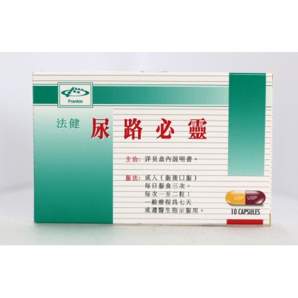 法健尿路必靈 10膠囊